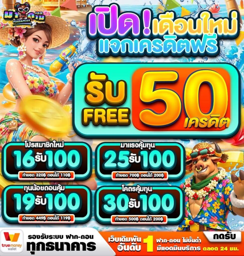 madam168 เครดิตฟรี50