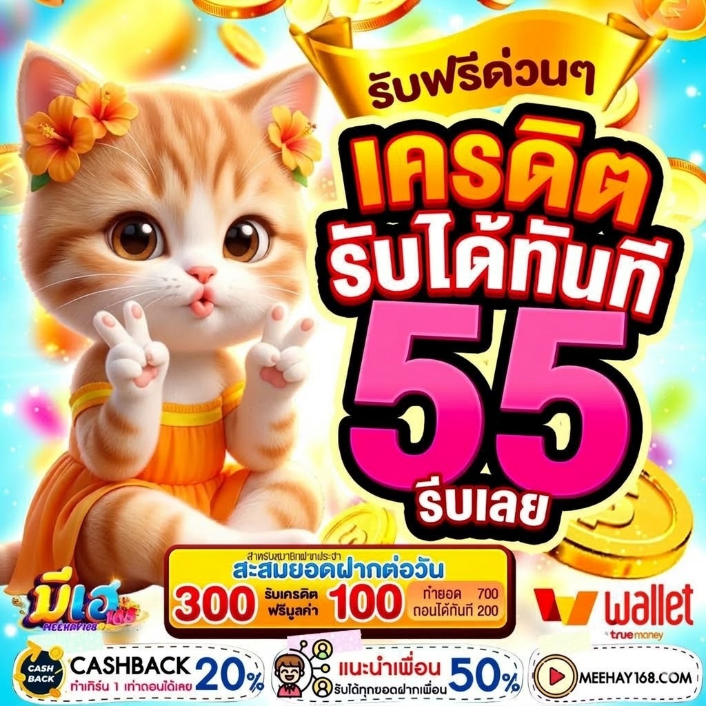 meehay168 เครดิตฟรี55