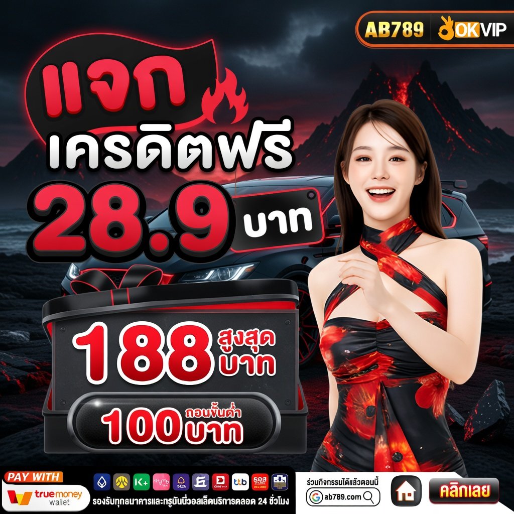 AB789 เครดิตฟรี28.9