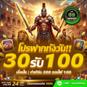 Winner69 30รับ100