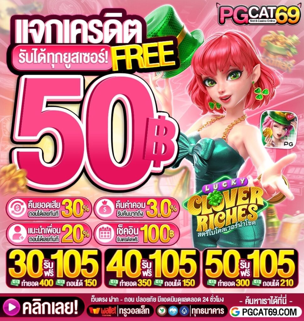 pgcat69 เครดิตฟรี50