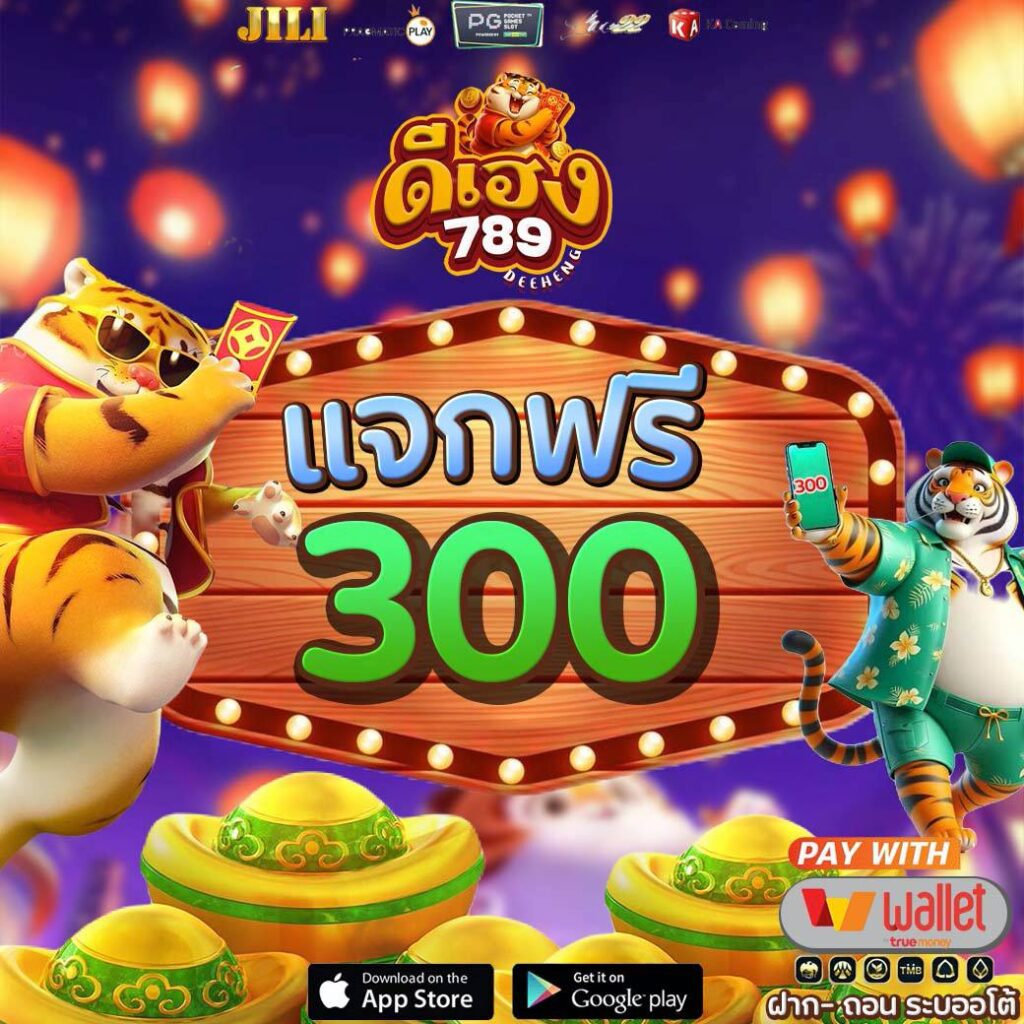 deeheng789 เครดิตฟรี300
