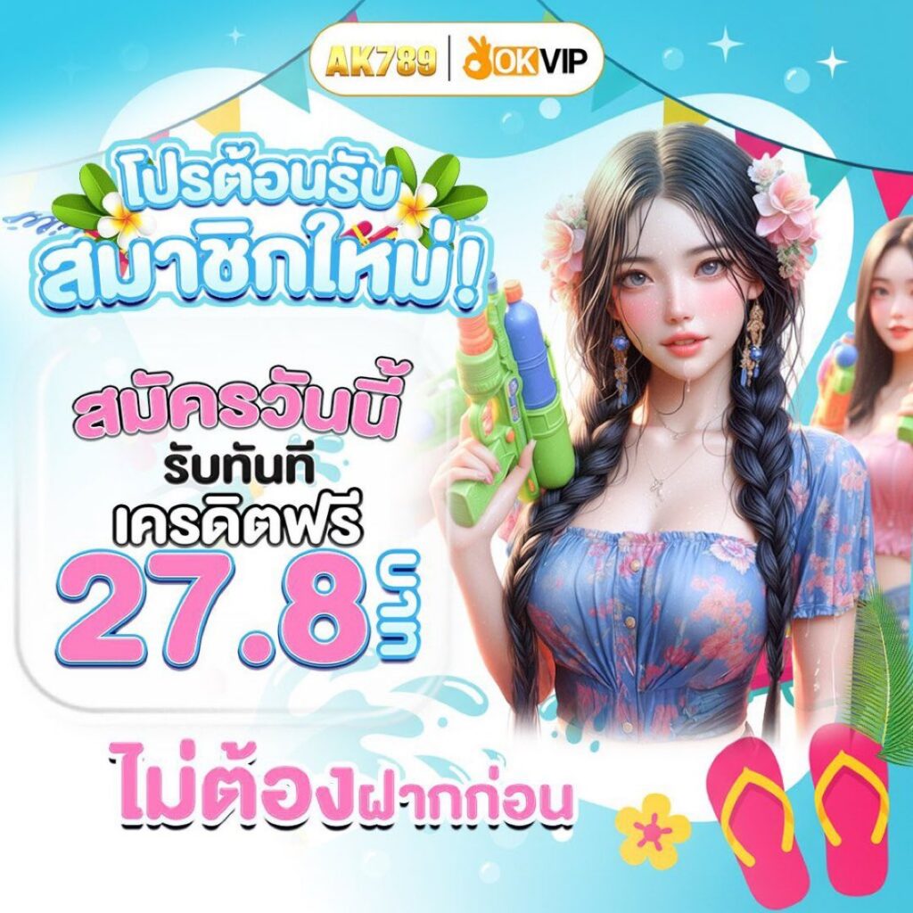 AK789 เครดิตฟรี 27.8