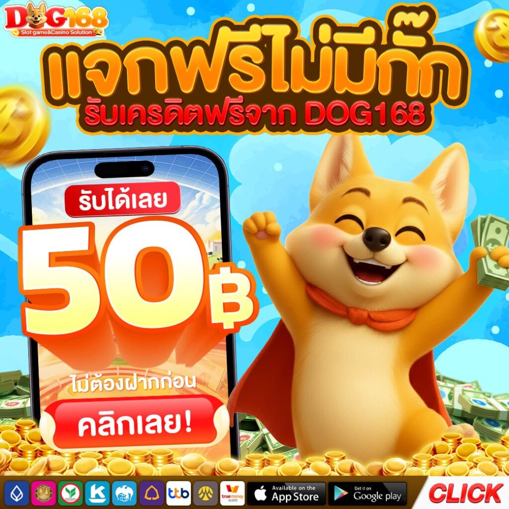 dog168 เครดิตฟรี50