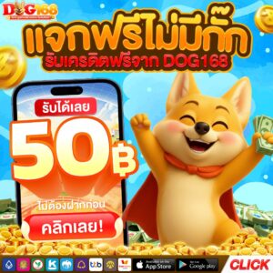 dog168 เครดิตฟรี50