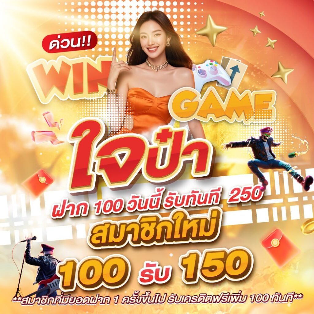 wingame 100รับ150