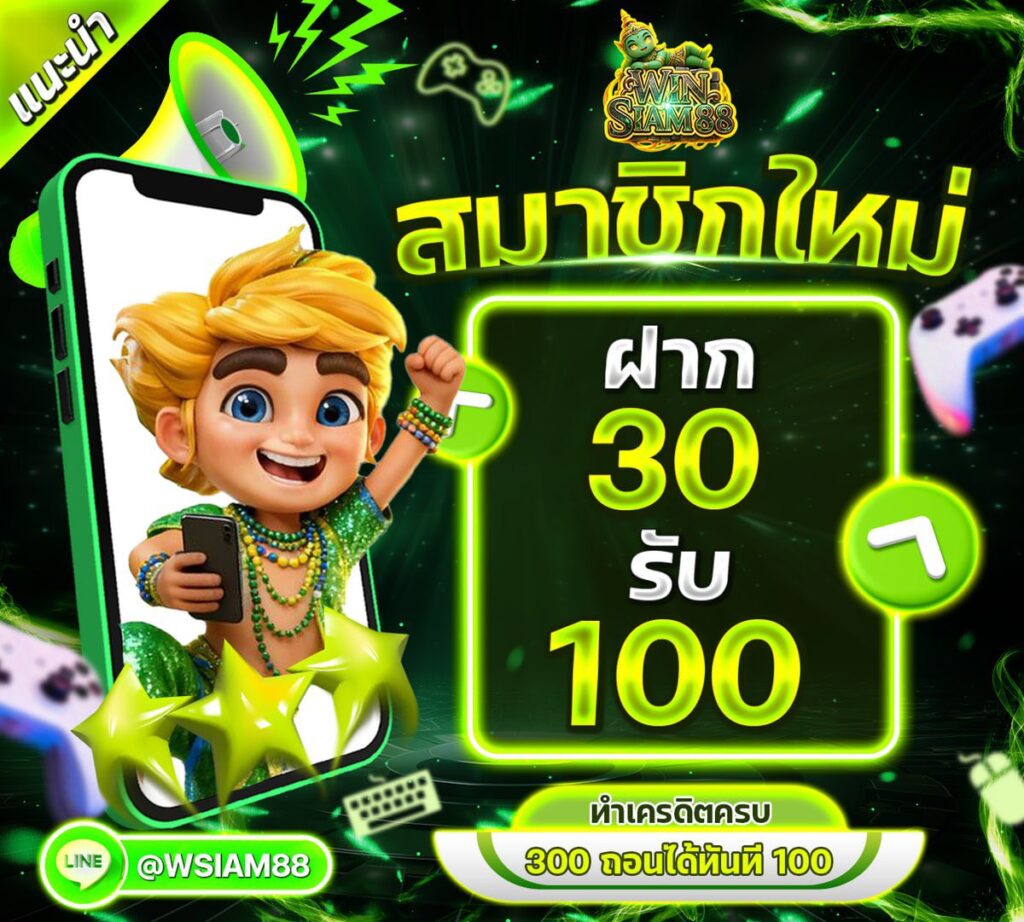 winsiam88 30รับ100